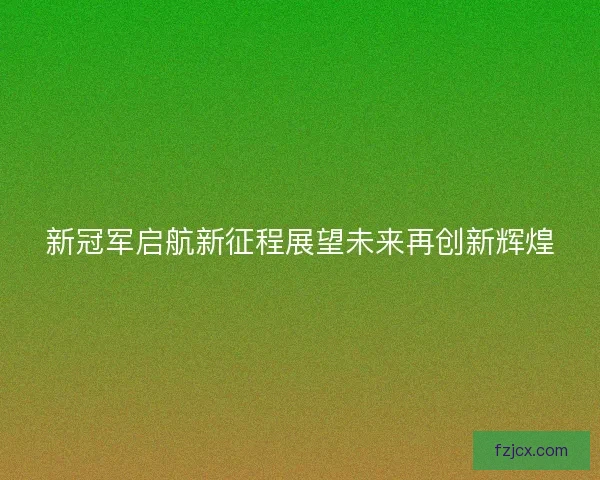 新冠军启航新征程展望未来再创新辉煌