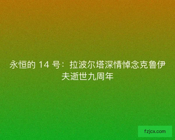 永恒的 14 号：拉波尔塔深情悼念克鲁伊夫逝世九周年